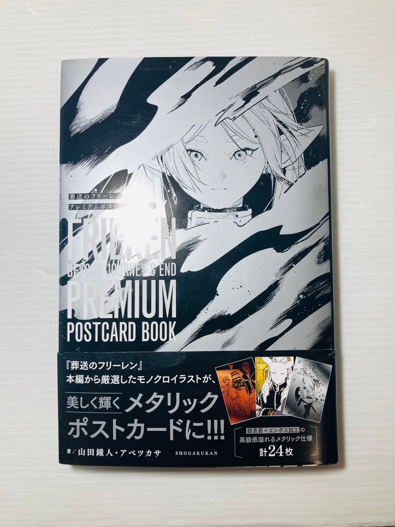 初版帯付き✨ 葬送のフリーレン プレミアムポストカードブック - メルカリ