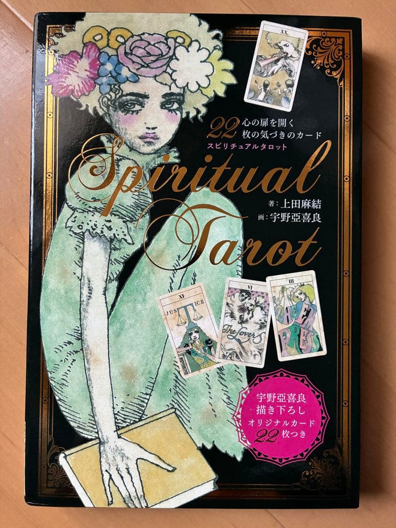 【レア】宇野亜喜良　スピリチュアルタロット　値下げ中 絶版品】スピリチュアルタロットカード帯付新品未使用