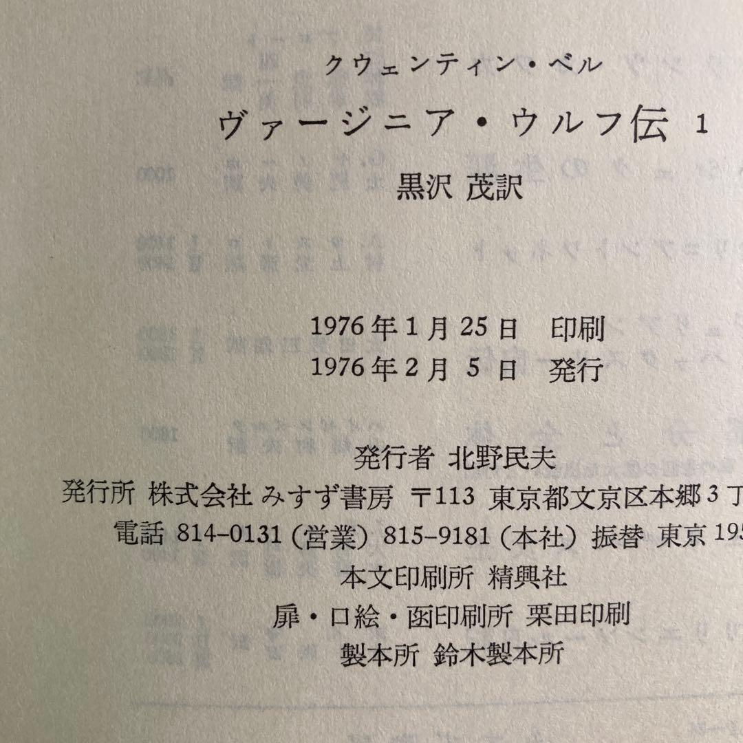 ヴァージニア・ウルフ著作集」5冊＋ベル「ヴァージニア・ウルフ伝1」の