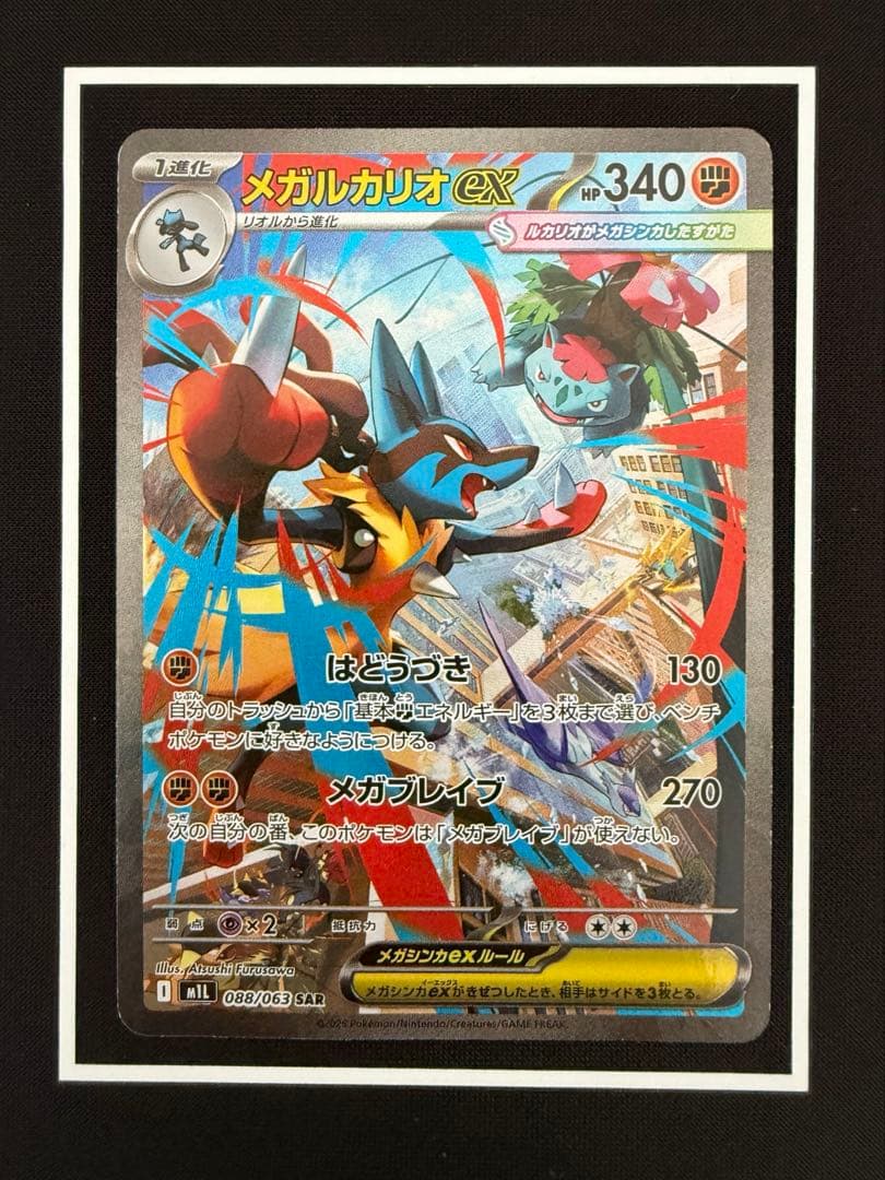 メガルカリオex SAR ポケモンカード メガルカリオex【SAR】{088/063} 088/063 SAR