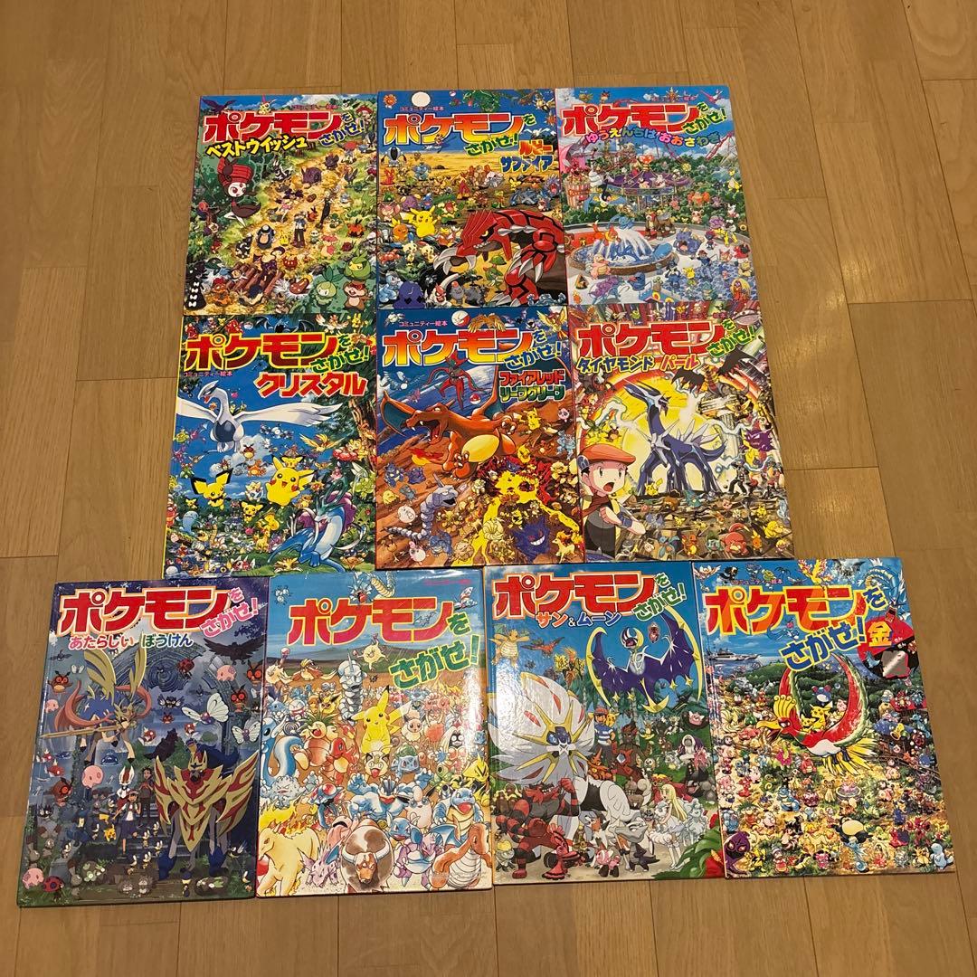 コミュニティー絵本ポケモンをさがせ!シリーズ 全10冊セット 金銀