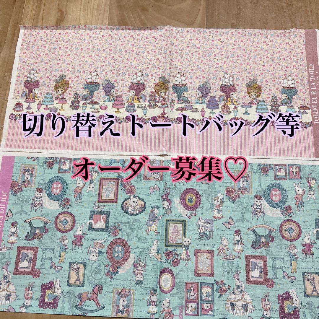 オーダー募集♡マイリトルテイラー♡ジョリーフルール♡トートバッグ