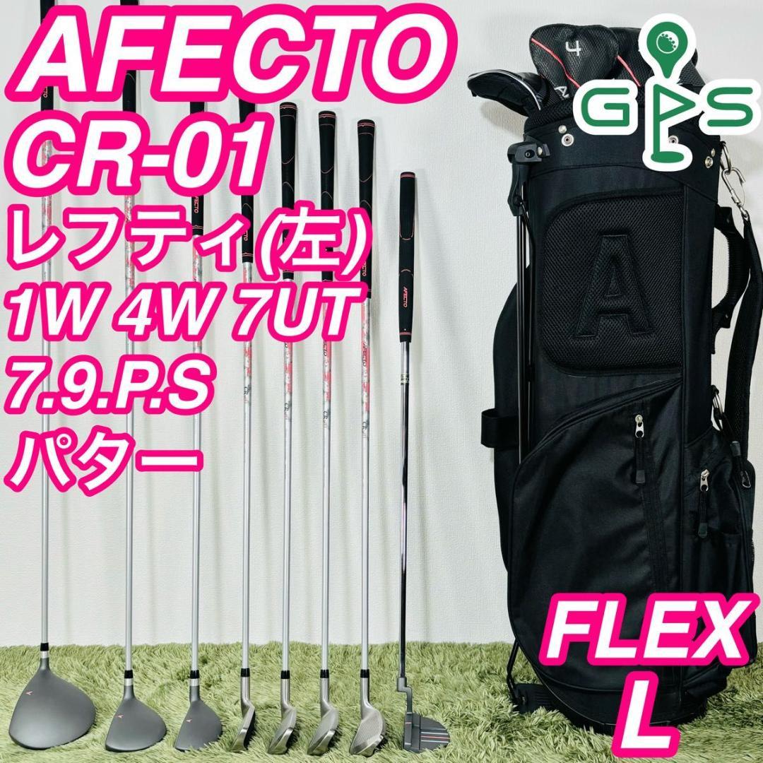アフェクト CR-01 レフティ 8本セット レディースゴルフ 初心者 入門 予告】3/8(日)☆ポイント最大16％還元 レフティ レディース ゴルフ