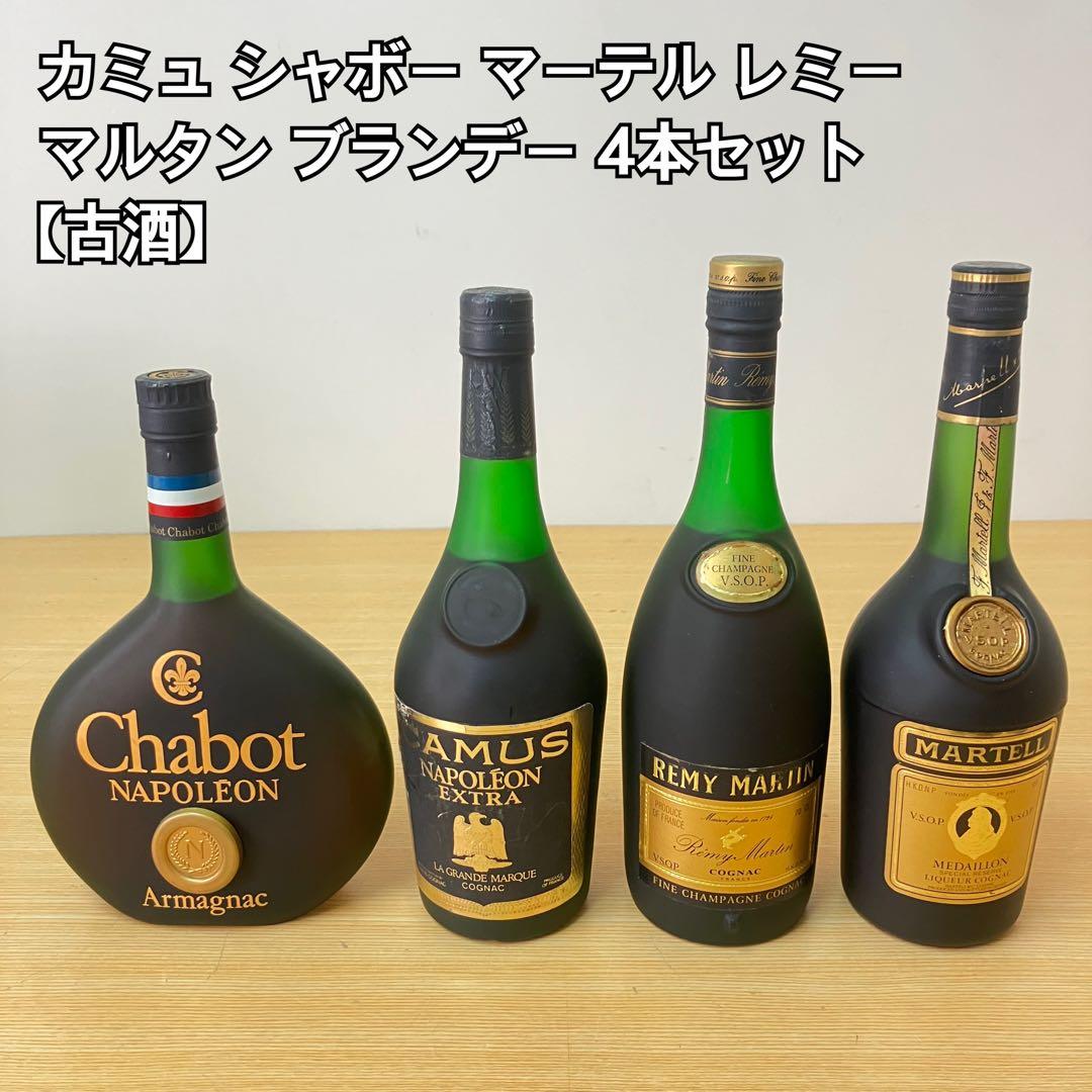 カミュ・シャボー・マーテル・レミー・マルタン ブランデー4本セット【古酒】 楽天市場】3本 レミーマルタン カミュ コニャック 700ml ブランデー