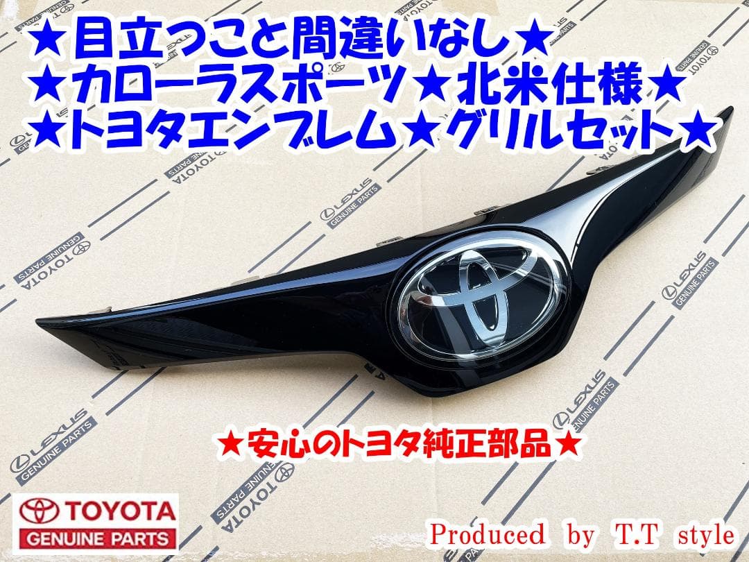 トヨタエンブレム仕様☆カローラスポーツ☆前期・後期☆北米仕様