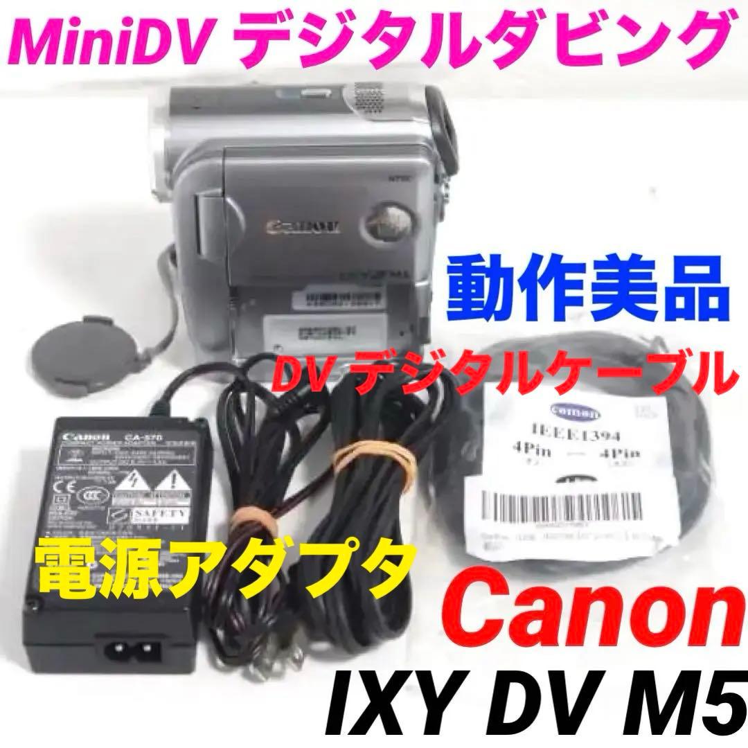 【美品】Canon DM-IXY DV M5 MiniDv ビデオカメラ 618 Amazon | Canon IXY DVM5 デジタルビデオカメラ ノーブルブラック DM