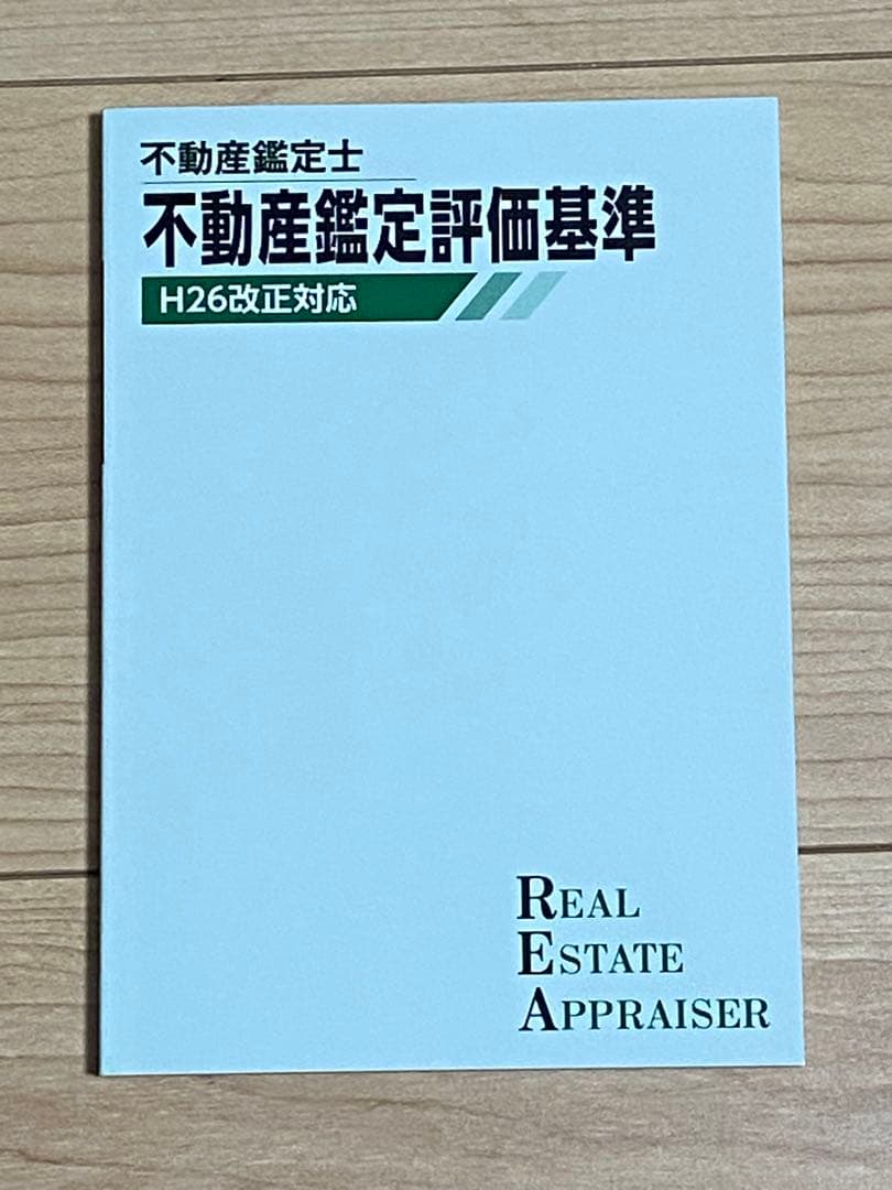不動産鑑定士 不動産鑑定評価基準 H26改正対応 鑑定理論 2026 - メルカリ