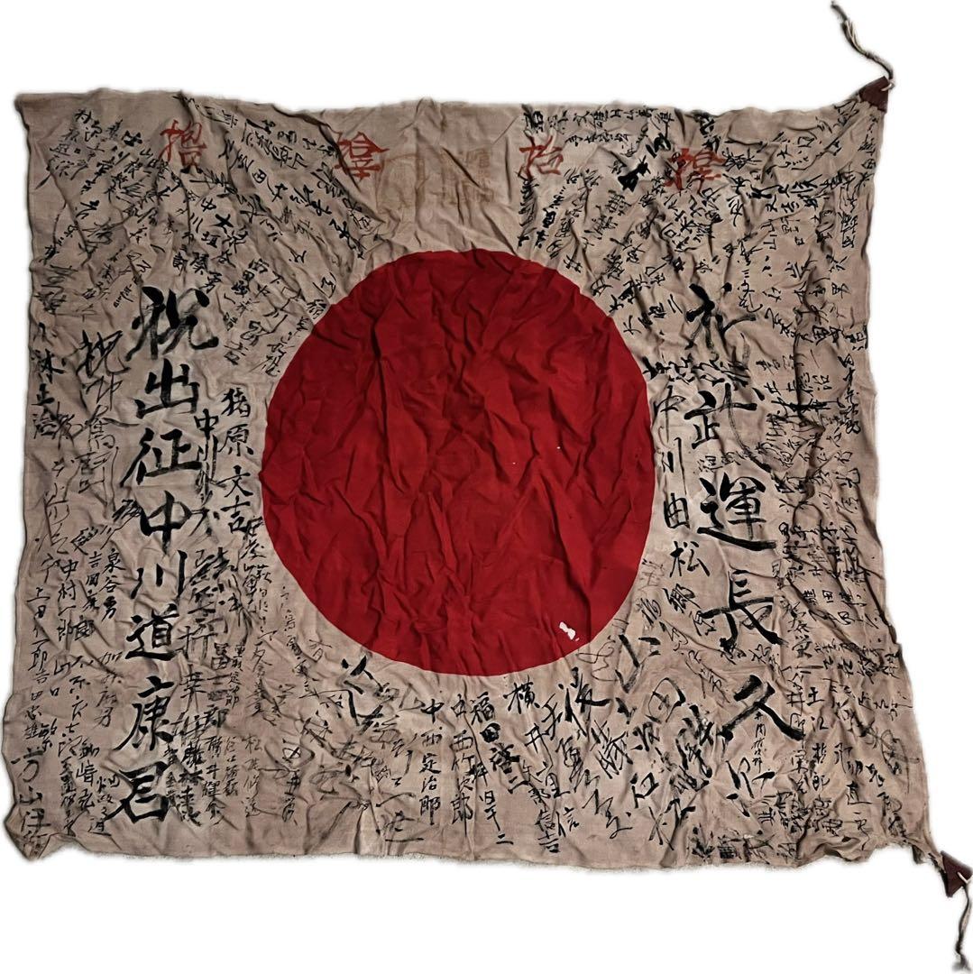 【ラスト一点】戦時資料 貴重な寄せ書き日章旗 旧日本軍 武運長久 祝出征 古布 Obon Society | 中国新聞／「武運長久」110人が寄せ書きの日の丸返還