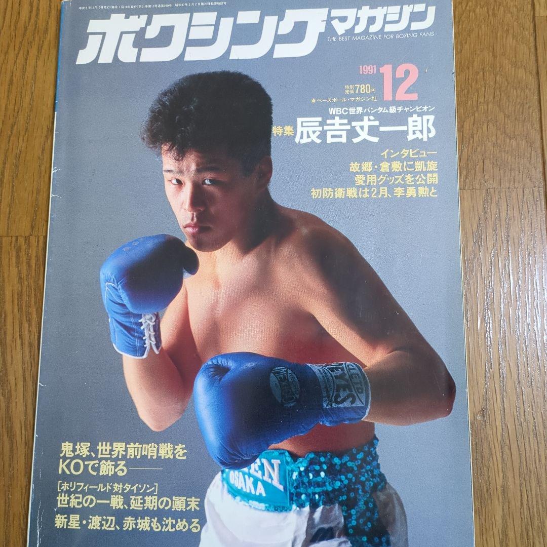 し*ん様 ボクシングマガジン、辰吉丈一郎 サイン入りポスター - メルカリ