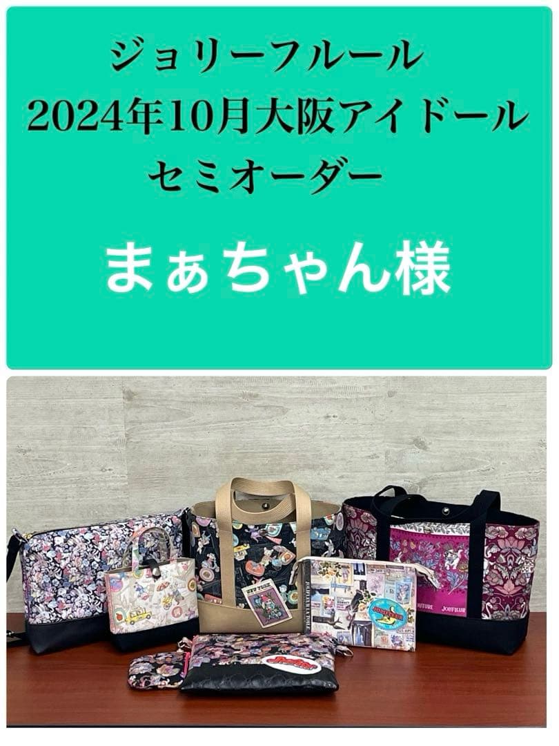ジョリーフルール 大阪アイドール カジュアルミドルトートバック⑨