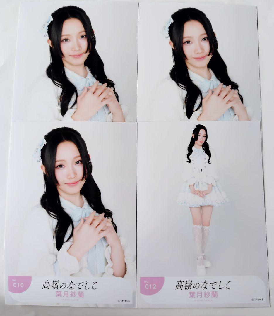 高嶺のなでしこ 葉月紗蘭 生写真 - メルカリ