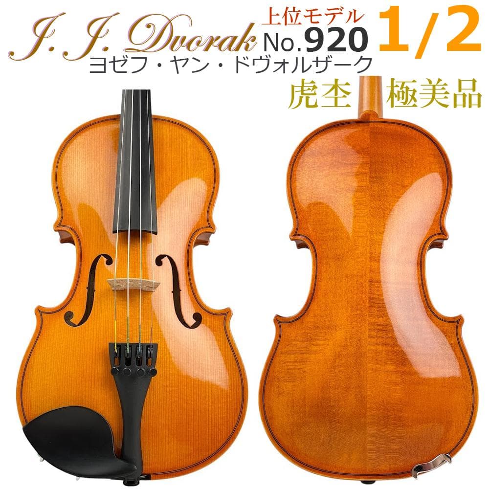 極美品●J.J.ドヴォルザーク●上位バイオリンNo.920 1/2 violin 2026年最新】j.j.dvorakの人気アイテム - メルカリ