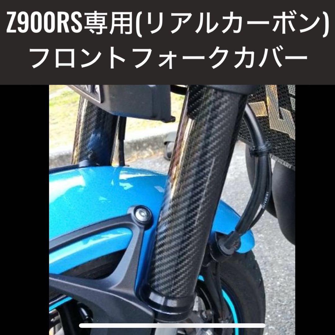 Z900RS フロントフォーク リアルカーボン カバー カウル cafe Amazon