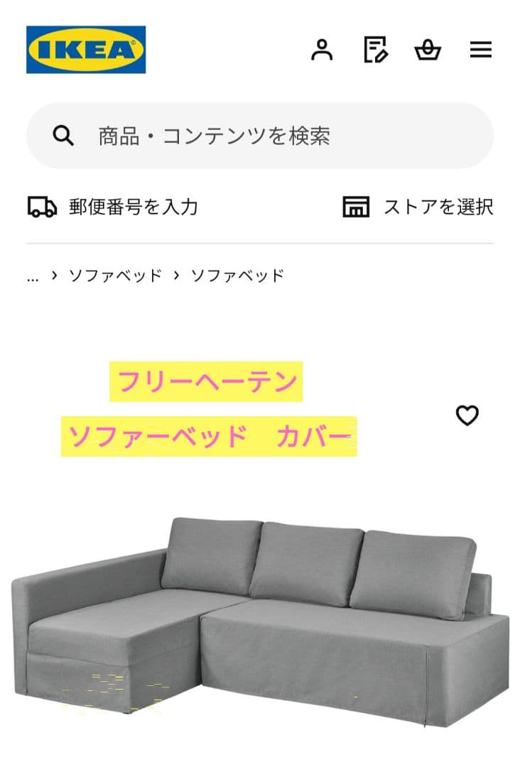 IKEA FRIHETEN】フリーヘーテン ソファーベッド用 ソファーカバー