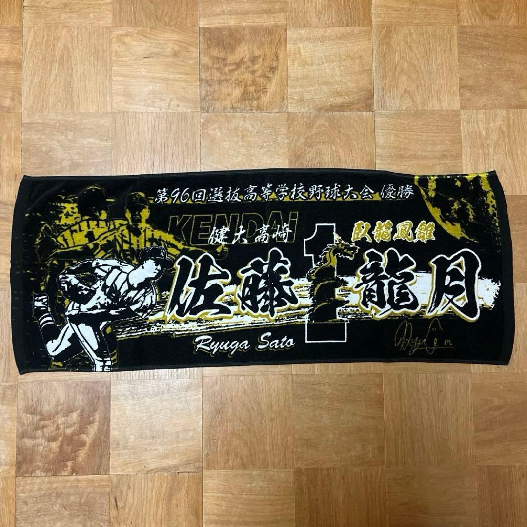 健大高崎 佐藤龍月 甲子園タオル 第96回選抜高校野球優勝 オリックス