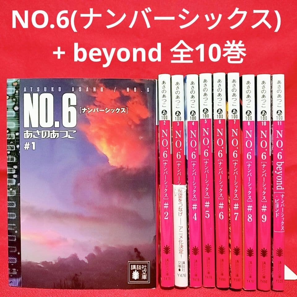 NO.6(ナンバーシックス)1～9巻 + beyond 全10巻／あさのあつこ著