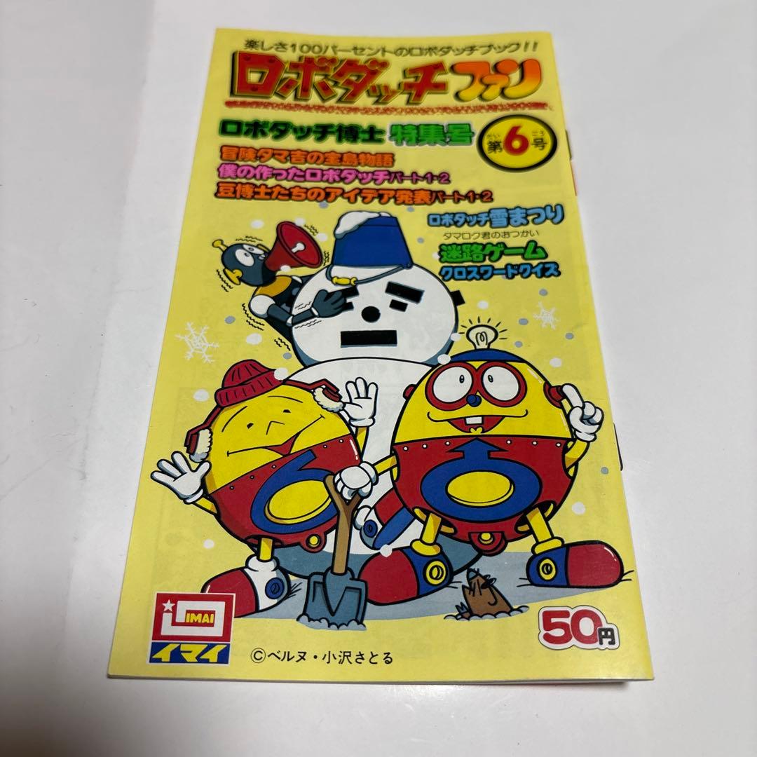ロボダッチファン 第6号 ロボダッチ博士特集号 イマイ 昭和レトロ