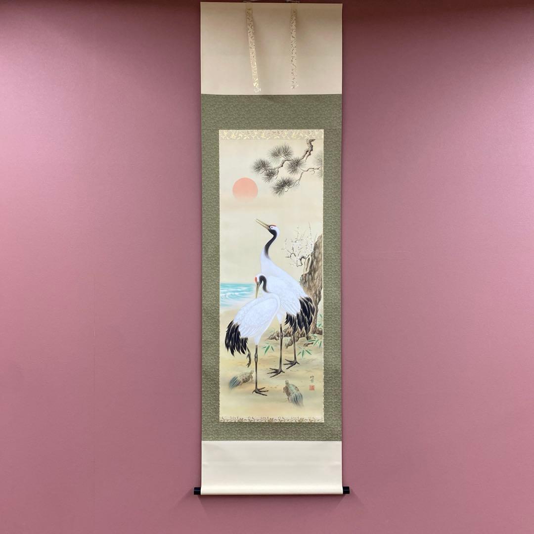 美品 掛け軸 佐々将吉作 松竹梅鶴亀図 共箱 縁起物 美術年鑑掲載作家