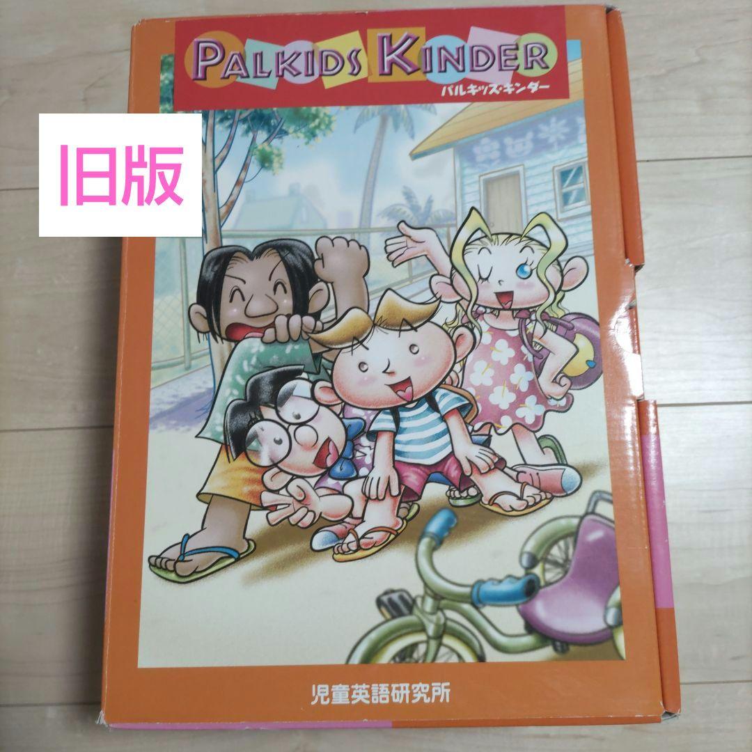 Palkids Kinder　パルキッズキンダー旧版 楽天市場】パルキッズ キンダー SENIOR 【児童英語研究所 正規販売店