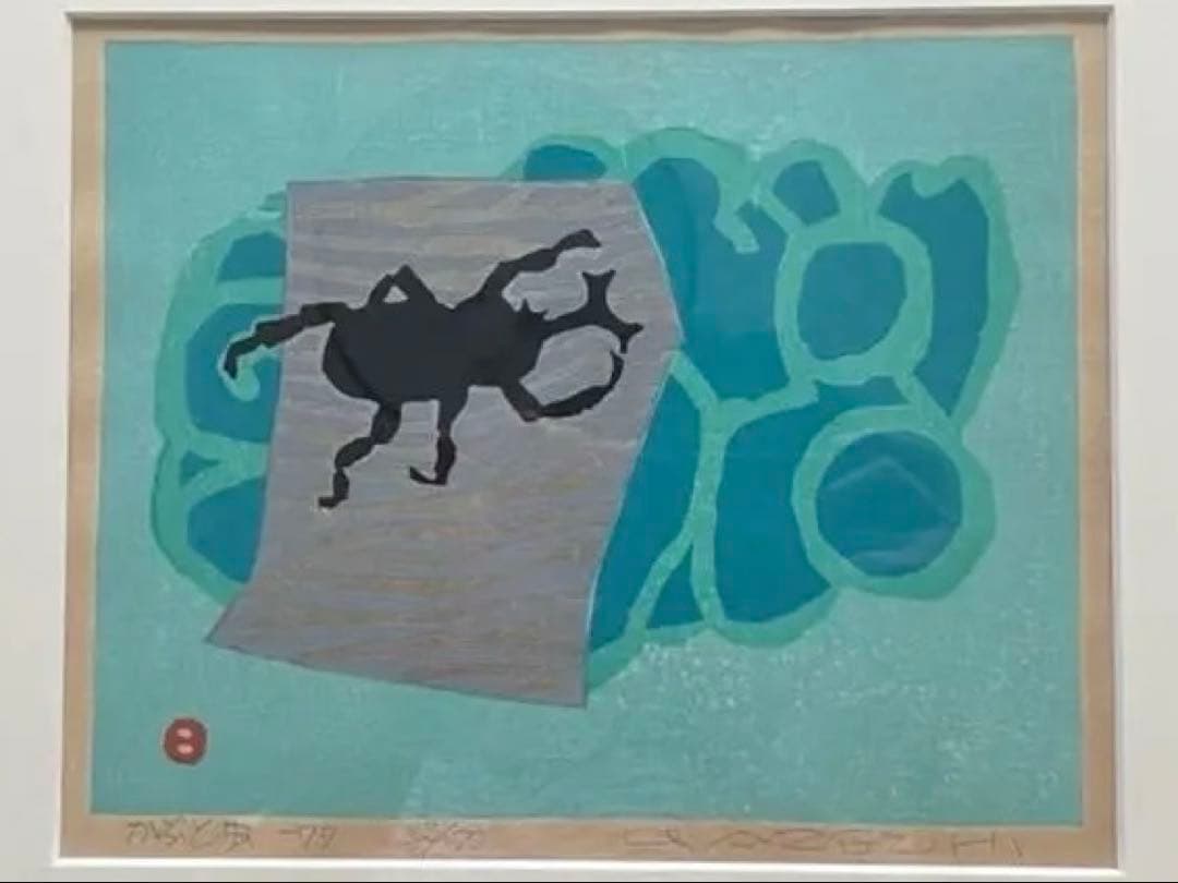 ★値段交渉OK★【版画】畦地梅太郎 「かぶと虫」 畦地梅太郎作品【山のぬくもり】の買取・査定はミライカ美術にお任せ