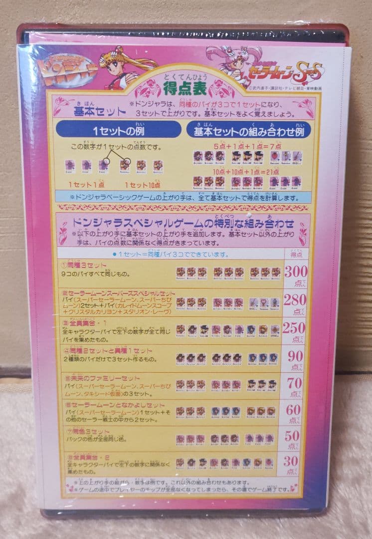 未使用】1995 セーラームーン supers ドンジャラ バンダイ 麻雀 - メルカリ