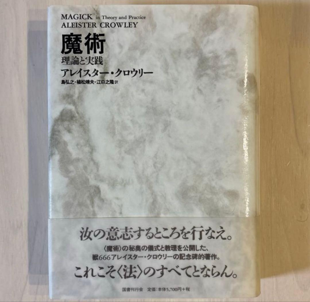 【帯付き美品】【希少本】魔術 理論と実践 魔術―理論と実践 | アレイスター クロウリー, Crowley,Aleister, 弘之