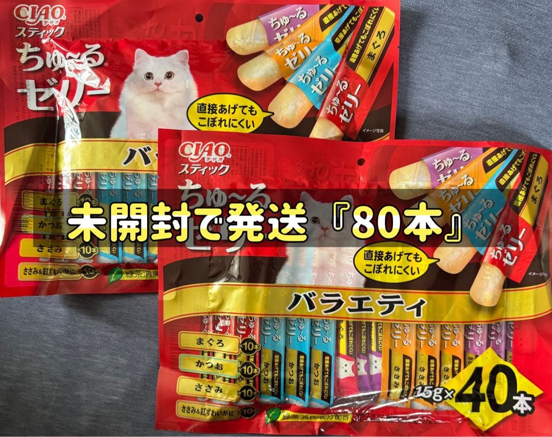 未開封」CIAO ちゅ〜るゼリー バラエティ(15g*40本入)×②袋set - メルカリ