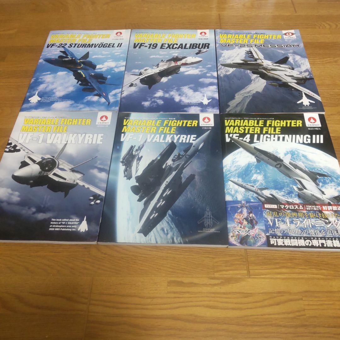 ヴァリアブルファイター　マスターファイル　マクロス　6冊 ヴァリアブルファイター・マスターファイル VF-1S ロイ・フォッカー