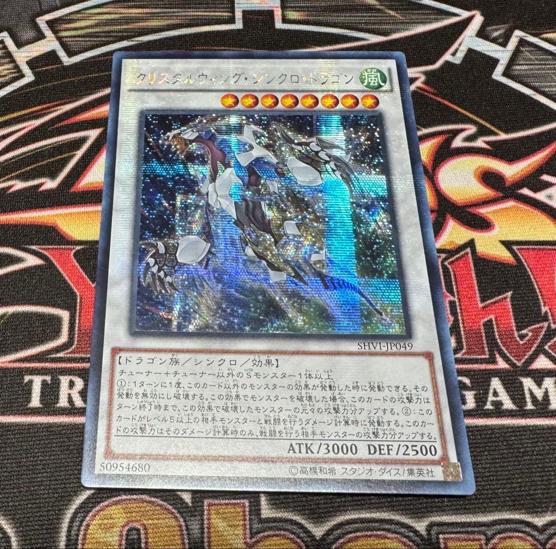 遊戯王　クリスタルウィングシンクロドラゴン　アジア　シク　シークレット 遊戯王 アジア版 クリスタルウィングシンクロドラゴン シークレット