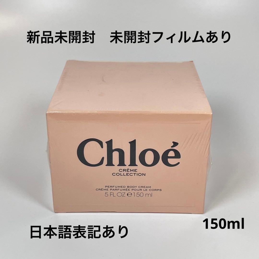 新品未開封　Chloe クロエ　CHL パフュームド　ボディクリーム　150ml Amazon | クロエ chloe パフューム ボディクリーム 150ml レディース
