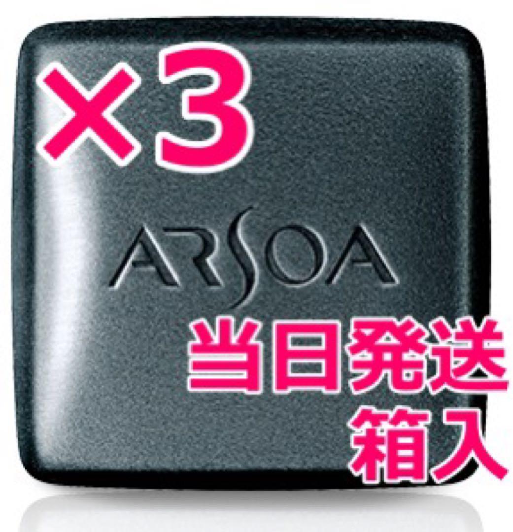 アルソアクイーンシルバー　3個セット 洗顔料　石鹸　洗顔石鹸 箱入りです アルソア クイーンシルバーの口コミは良いの？気になる効果や評判