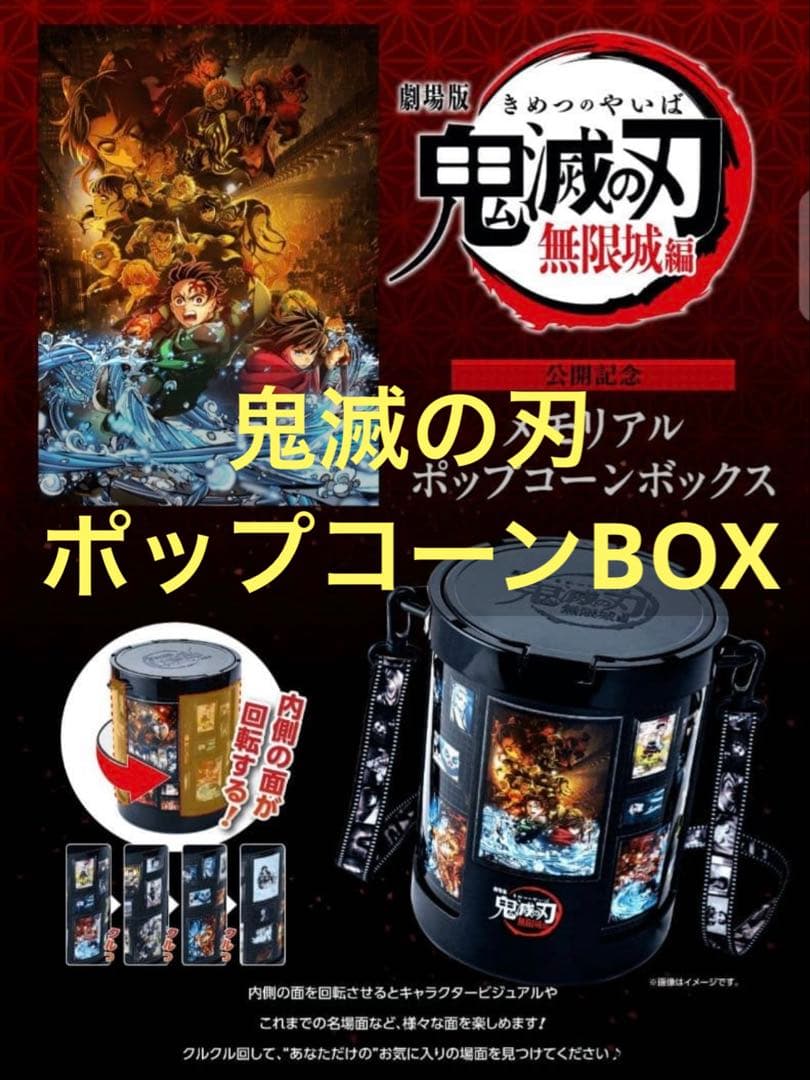 劇場版「鬼滅の刃」無限城編 メモリアルポップコーンボックス - メルカリ