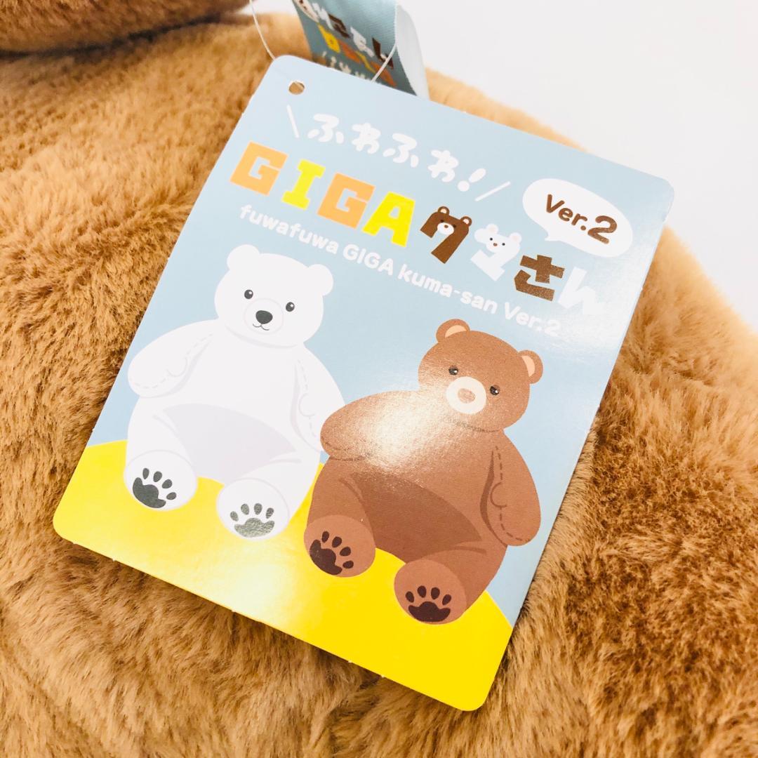 新品タグ付き】ふわふわGIGAくまさん 2 ぬいぐるみ 「7223 - メルカリ
