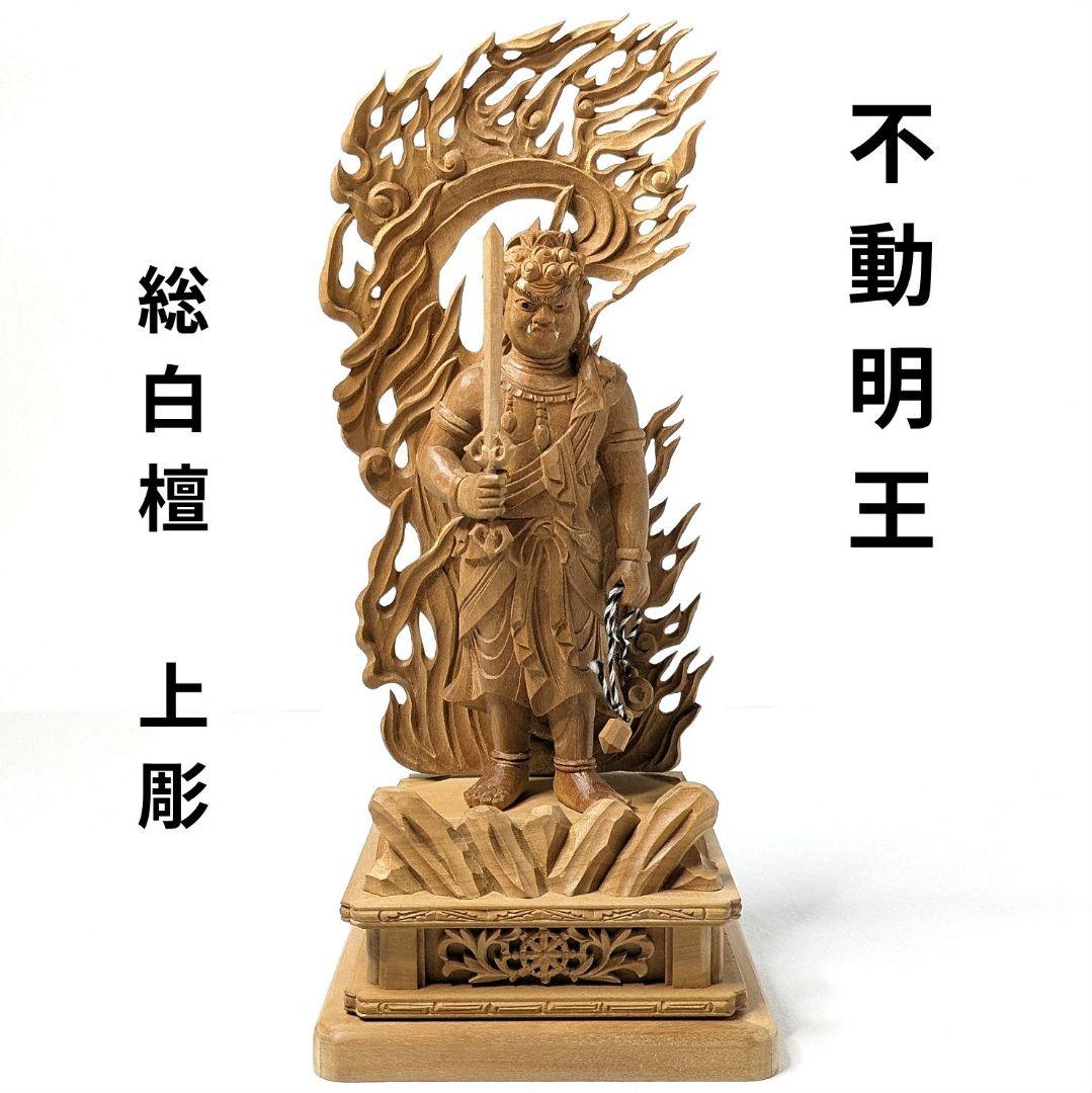 【セール最終日・新品】 不動明王　総白檀　上彫　総高さ約21㎝　台付　不動様 総白檀 不動明王4.5寸 - メルカリ