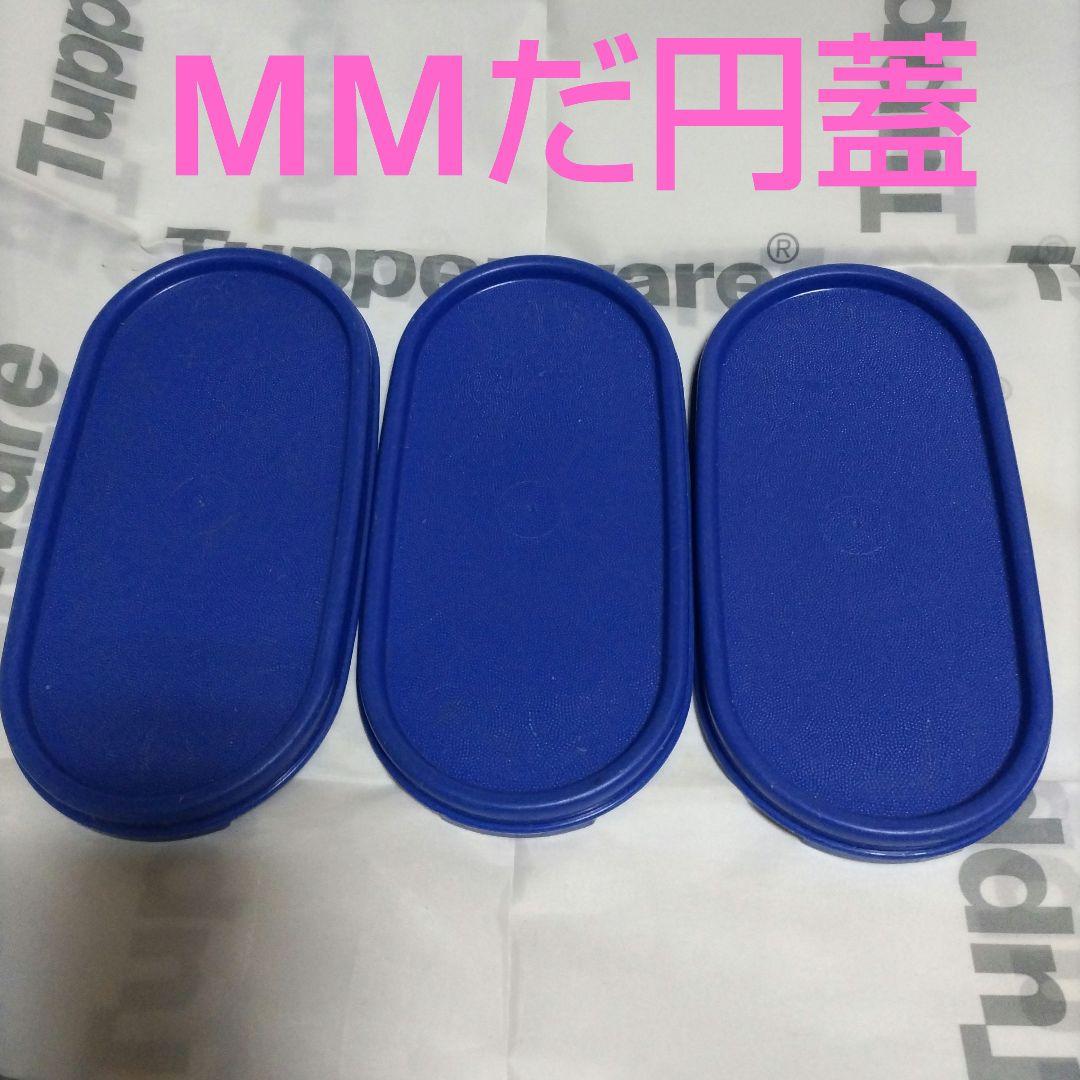 使用品】タッパーウェア MMだ円 蓋（シール）のみ 3枚まとめ売り
