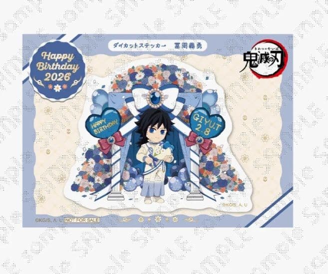鬼滅の刃 冨岡義勇 バースデー 2026 ステッカー 誕生祭 生誕祭