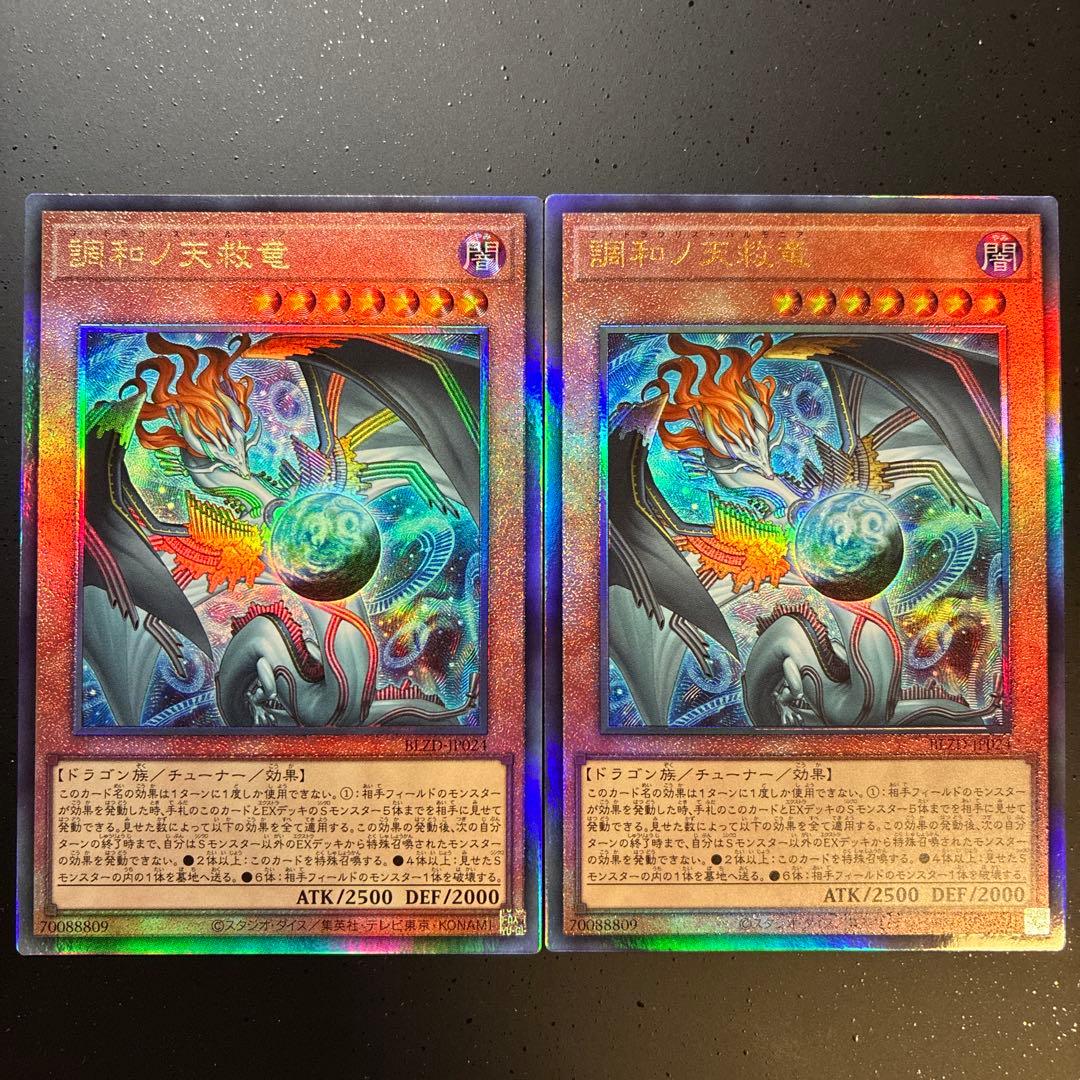 調和ノ天救竜　レリーフ２枚 遊戯王 調和ノ天救竜 ハルモニア レリーフ 2枚 - メルカリ