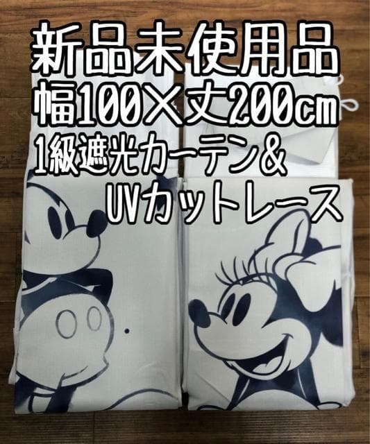 新品☆幅100×丈200cmミッキー＆ミニー♪遮光カーテン＆レース〇G456 カーテンセット】遮光カーテン＆ミラーレース4枚セット｜ディズニー