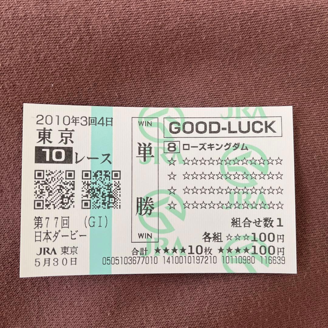 期限切れ単勝馬券】 日本ダービー 2010 ローズキングダム ウマ娘