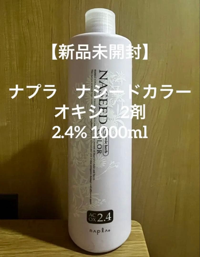 新品未開封】ナプラ ナシードカラーオキシ2剤 2.4%1000ml - メルカリ