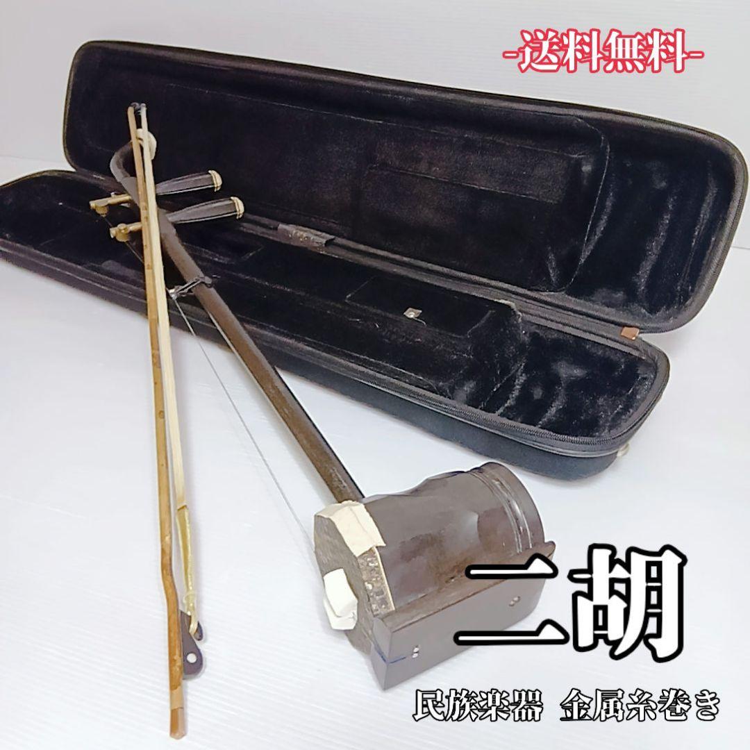 良品　北京二胡　中国　伝統楽器　弦楽器　民族楽器　天然皮　蛇　パイソン　ケース付 良品 北京二胡 中国 伝統楽器 弦楽器 民族楽器 天然皮 蛇 パイソン