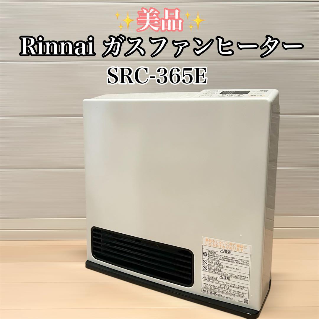 美品　Rinnai　リンナイ　LPガス　ガスファンヒーター　SRC-365E リンナイ（Rinnai） ガスファンヒーター SRC-365E LPガス用 プロパン