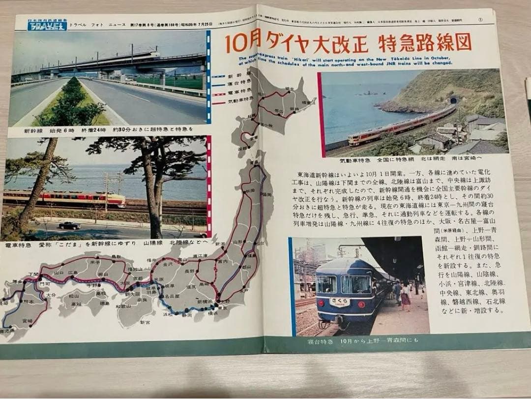国鉄編集 トラベルフォトニュース 昭和38年1月〜41年1月 東海道新幹線