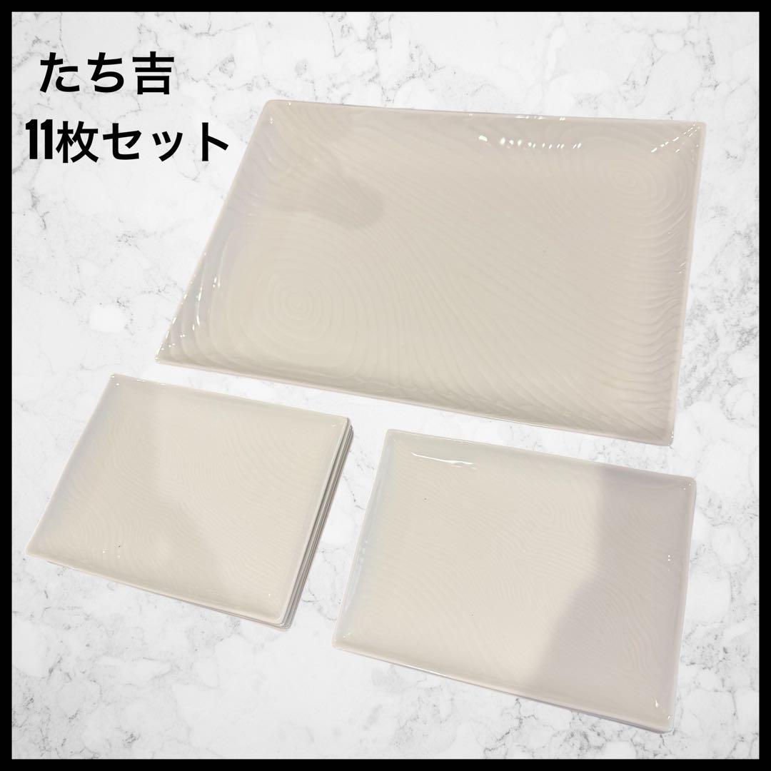 橘吉 たち吉 白磁木目 長角皿セット 大皿 白磁 銘々皿 11pcs プレート