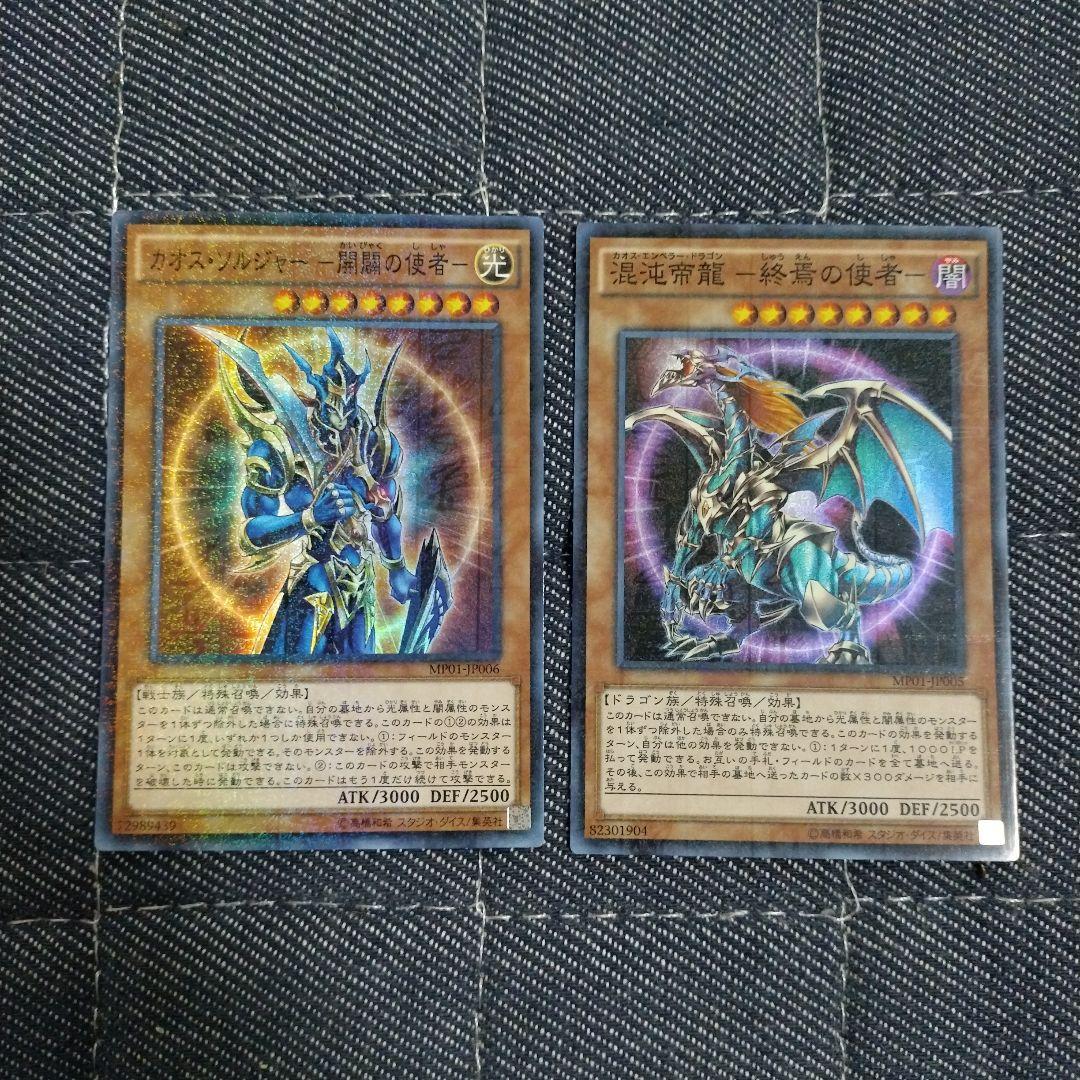 遊戯王 カオス・ソルジャーー開闢の使者ー＆混沌帝龍ー終焉の使者ー