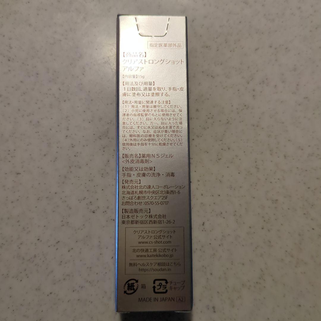 北の快適工房 クリアストロングショット アルファ 15g 新品未開封