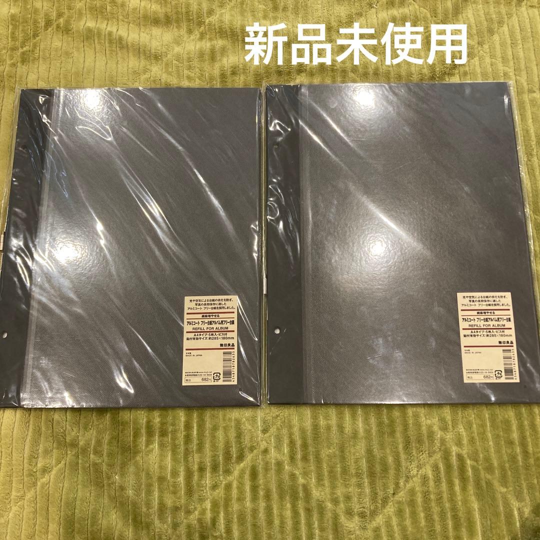 無印良品 新品未使用 綿麻増やせる アルミコート フリー台紙アルバム用