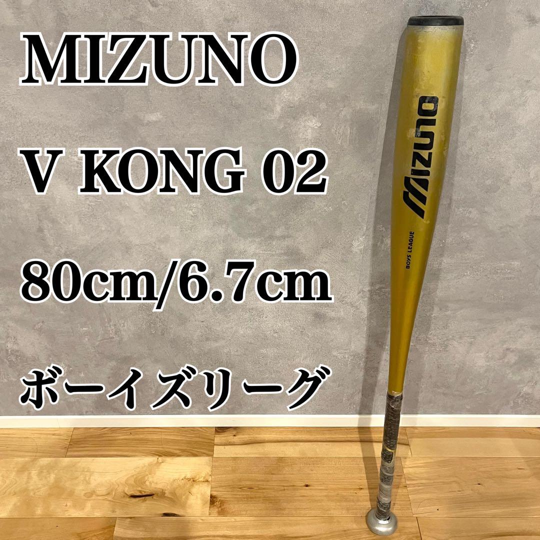 MIZUNO V KONG 02 硬式バット 80cm ミズノ コング ボーイズ 小学生硬式用【グローバルエリート】Vコング02（金属製／80cm／平均