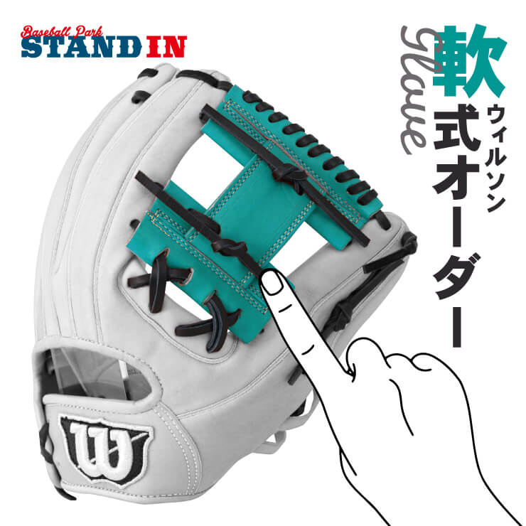 あなただけのグラブを作ろう】ウィルソンスタッフ 軟式 オーダーグラブ