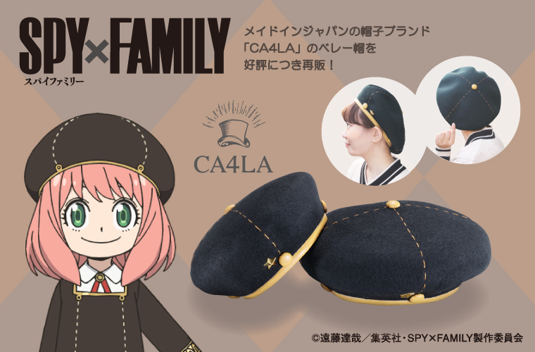 2024年8月下旬】SPY×FAMILY CA4LAコラボ・ベレー帽（アーニャ Ver